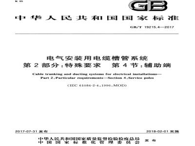 GB/T 19215.4-2017 电气安装用电缆槽管系统 第2部分：特殊要求 第4节：辅助端