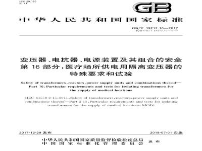 GB/T 19212.16-2017 变压器、电抗器、电源装置及其组合的安全 第16部分：医疗场所供电用隔离变压器的特殊要求和试验
