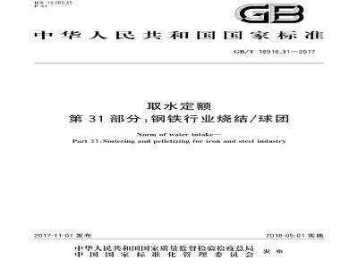 GB∕T 18916.31-2017 取水定额 第31部分：钢铁行业烧结球团