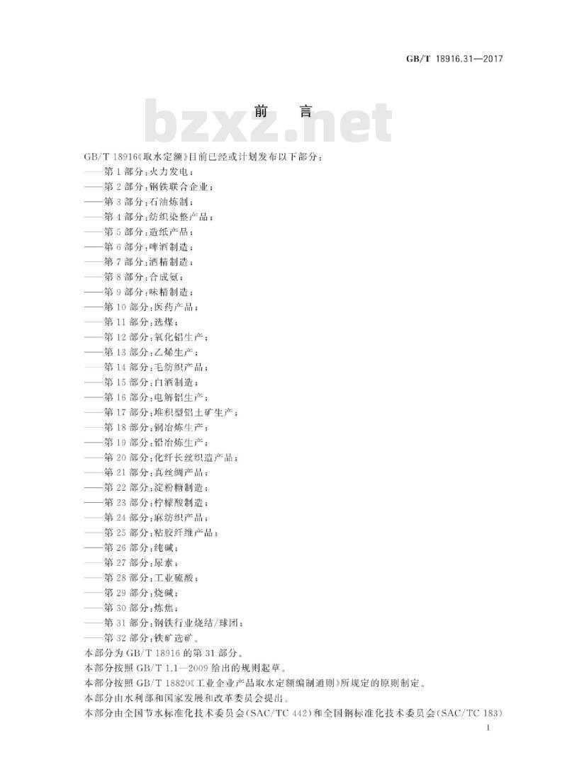GB∕T 18916.31-2017 取水定额 第31部分：钢铁行业烧结球团
