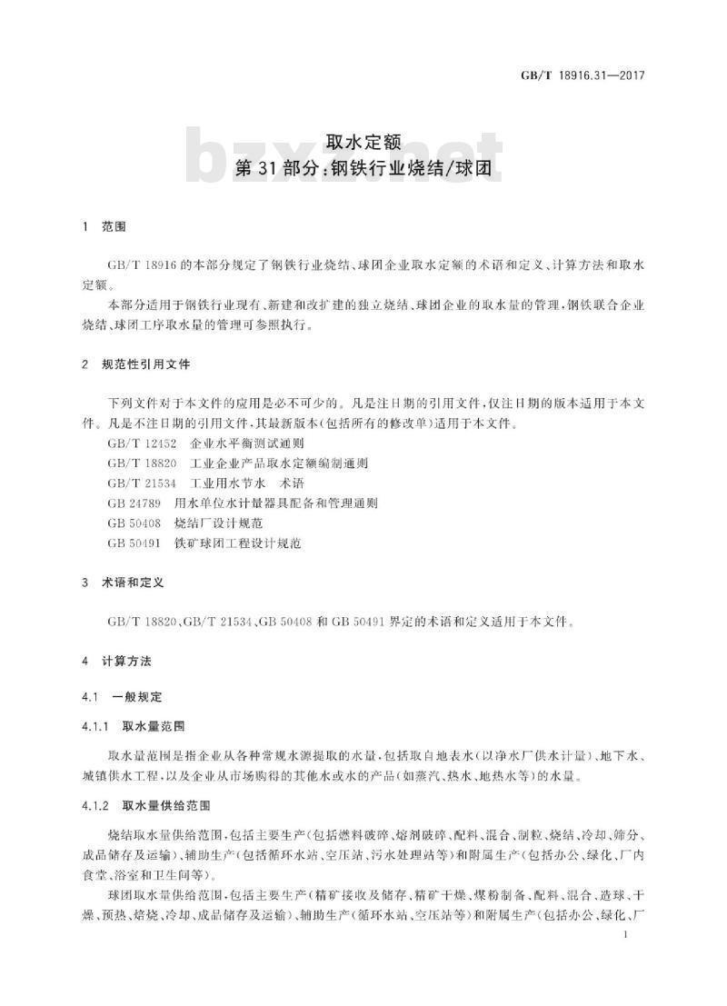 GB∕T 18916.31-2017 取水定额 第31部分：钢铁行业烧结球团