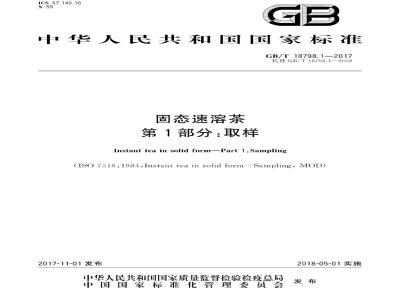 GB∕T 18798.1-2017 固态速溶茶 第1部分：取样