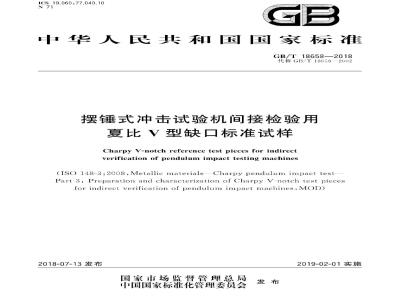 GB∕T 18658-2018 摆锤式冲击试验机间接检验用夏比V型缺口标准试样