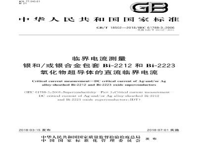 GB∕T 18502-2018 临界电流测量 银和或银合金包套Bi-2212和Bi-2223氧化物超导体的直流临界电流