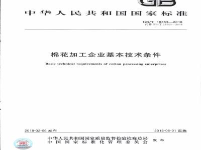 GB/T 18353-2018 棉花加工企业基本技术条件