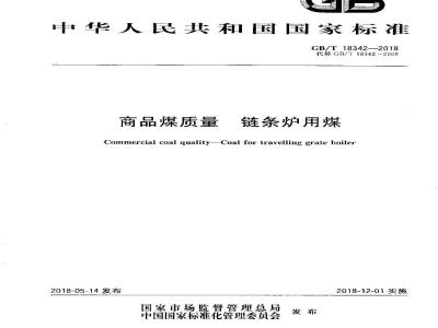 GB/T 18342-2018 商品煤质量 链条炉用煤