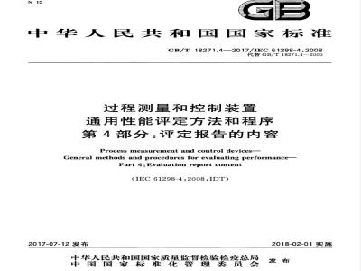 GB/T 18271.4-2017 过程测量和控制装置 通用性能评定方法和程序 第4部分：评定报告的内容