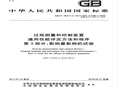 GB/T 18271.3-2017 过程测量和控制装置 通用性能评定方法和程序 第3部分：影响量影响的试验
