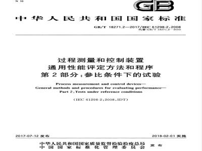 GB/T 18271.2-2017 过程测量和控制装置 通用性能评定方法和程序 第2部分：参比条件下的试验