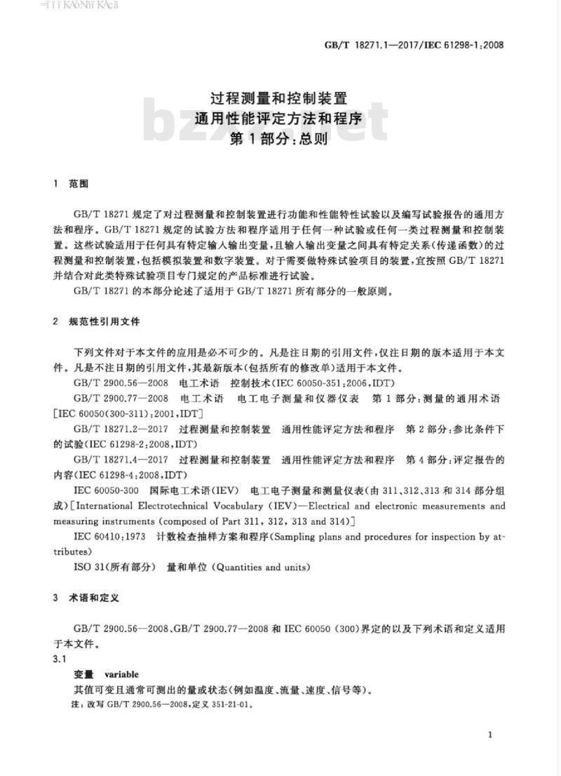 GB/T 18271.1-2017 过程测量和控制装置 通用性能评定方法和程序 第1部分:总则 GB/T 18271.1-2017 过程测量和控制装置 通用性能评定方法和程序 第1部分:总则