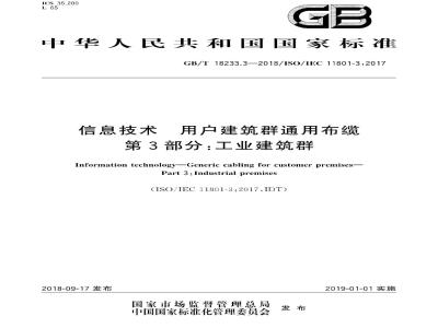 GB∕T 18233.3-2018 信息技术 用户建筑群通用布缆 第3部分：工业建筑群