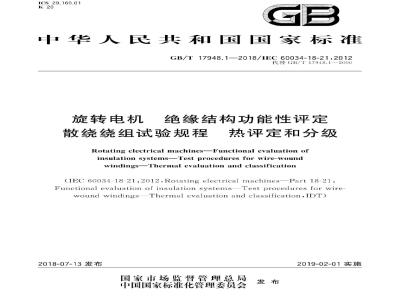 GB∕T 17948.1-2018 旋转电机 绝缘结构功能性评定 散绕绕组试验规程 热评定和分级