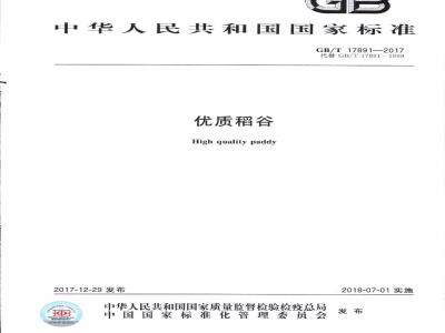 GB/T 17891-2017 优质稻谷
