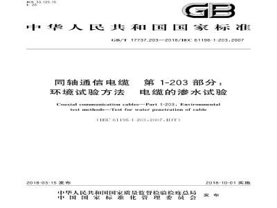 GB/T 17737.203-2018 同轴通信电缆 第1-203部分：环境试验方法 电缆的渗水试验