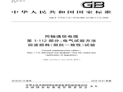 GB∕T 17737.112-2018 同轴通信电缆 第1-112部分：电气试验方法 回波损耗(阻抗一致性)试验