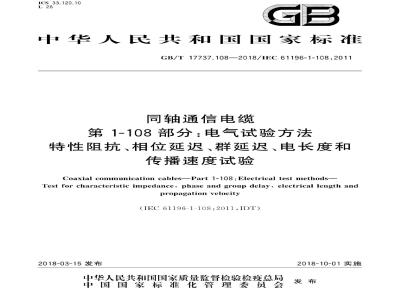 GB/T 17737.108-2018 同轴通信电缆 第1-108部分：电气试验方法 特性阻抗、相位延迟、群延迟、电长度和传播速度试验