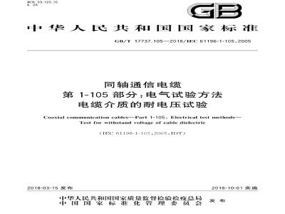 GB∕T 17737.105-2018 同轴通信电缆 第1-105部分：电气试验方法 电缆介质的耐电压试验
