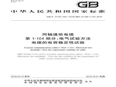 GB∕T 17737.104-2018 同轴通信电缆 第1-104部分：电气试验方法 电缆的电容稳定性试验