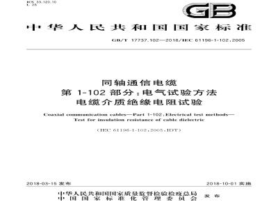 GB∕T 17737.102-2018 同轴通信电缆 第1-102部分：电气试验方法 电缆介质绝缘电阻试验