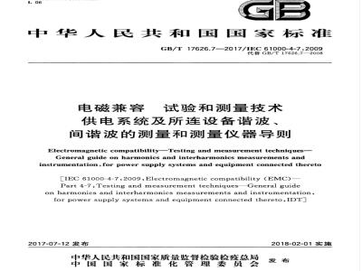 GB/T 17626.7-2017 电磁兼容 试验和测量技术 供电系统及所连设备谐波、间谐波的测量和测量仪器导则