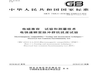GB∕T 17626.4-2018 电磁兼容 试验和测量技术 电快速瞬变脉冲群抗扰度试验
