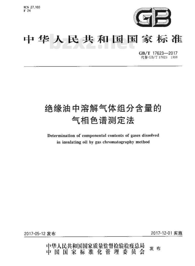 GB∕T 17623-2017 绝缘油中溶解气体组分含量的气相色谱测定法 GB∕T 17623-2017 绝缘油中溶解气体组分含量的气相色谱测定法