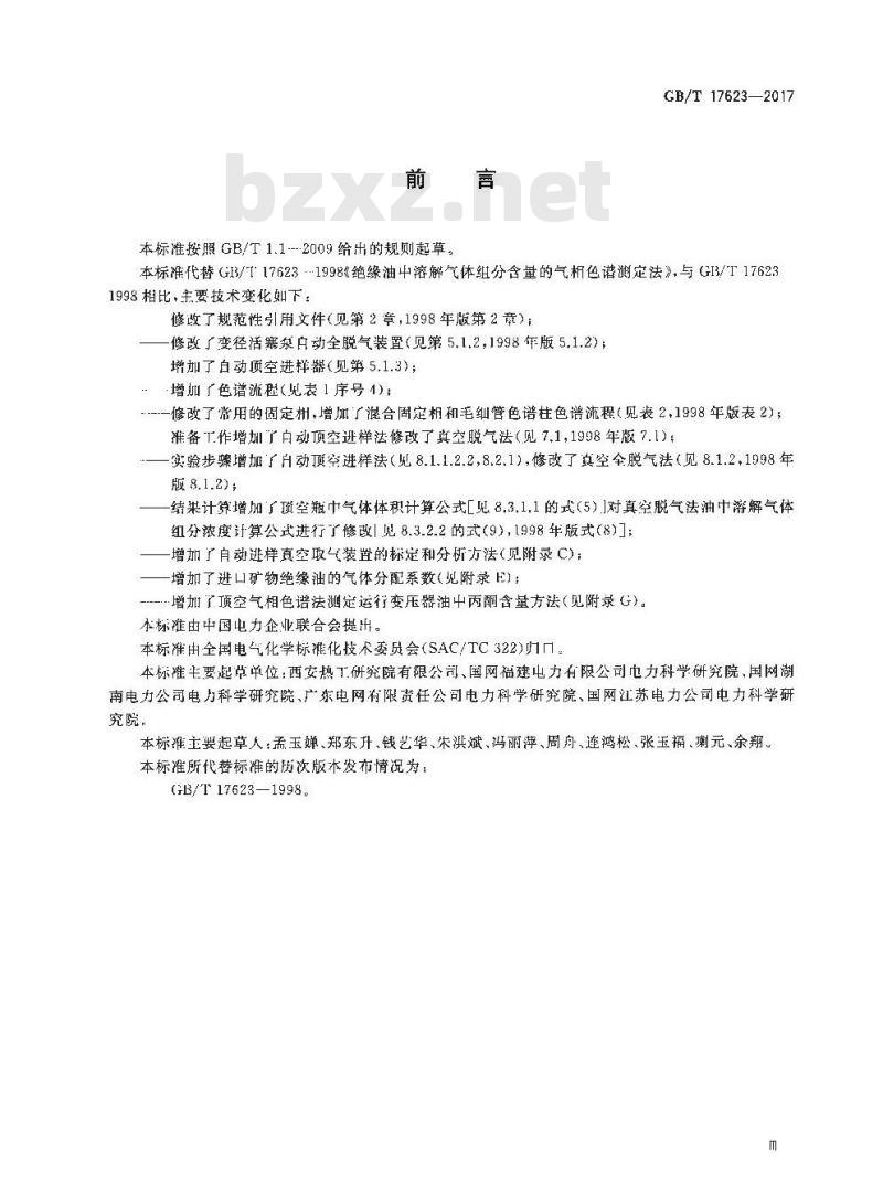 GB∕T 17623-2017 绝缘油中溶解气体组分含量的气相色谱测定法 GB∕T 17623-2017 绝缘油中溶解气体组分含量的气相色谱测定法