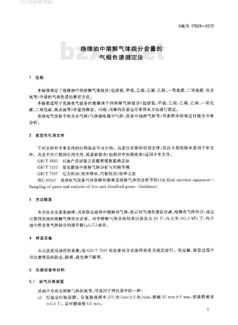 GB∕T 17623-2017 绝缘油中溶解气体组分含量的气相色谱测定法 GB∕T 17623-2017 绝缘油中溶解气体组分含量的气相色谱测定法