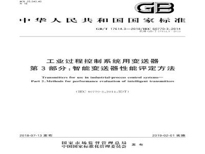 GB∕T 17614.3-2018 工业过程控制系统用变送器 第3部分：智能变送器性能评定方法