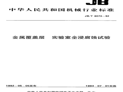 JB/T 6073-1992 金属覆盖层 实验室全浸腐蚀试验