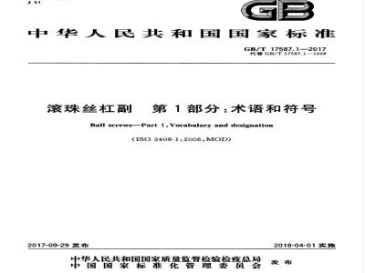GB∕T 17587.1-2017 滚珠丝杠副 第1部分：术语和符号