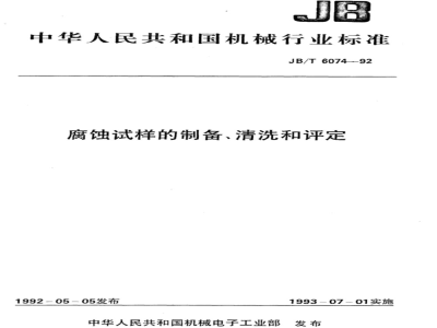 JB/T 6074-1992 腐蚀试样的制备、清洗和评定