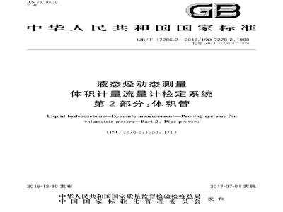 GB/T 17286.2-2016 液态烃动态测量 体积计量流量计检定系统 第2部分：体积管