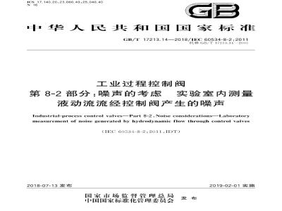GB∕T 17213.14-2018 工业过程控制阀 第8-2部分：噪声的考虑 实验室内测量液动流流经控制阀产生的噪声