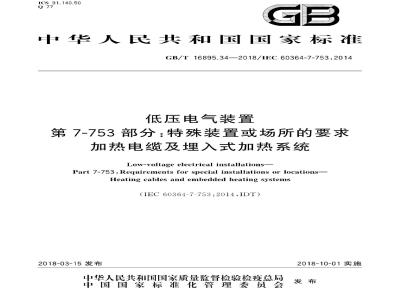 GB/T 16895.34-2018 低压电气装置 第7-753部分：特殊装置或场所的要求 加热电缆及埋入式加热系统