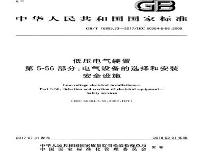 GB/T 16895.33-2017 低压电气装置 第5-56部分：电气设备的安装和选择 安全设施