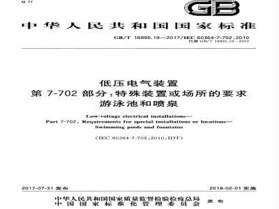 GB/T 16895.19-2017 低压电气装置 第7-702部分：特殊装置或场所的要求 游泳池和喷泉