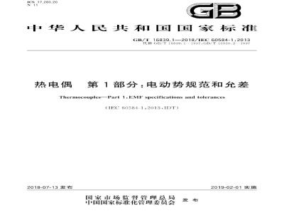 GB∕T 16839.1-2018 热电偶 第1部分：电动势规范和允差