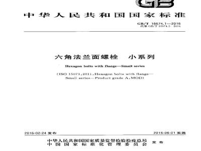 GB/T 16674.1-2016 六角法兰面螺栓 小系列