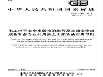 GB/T 16499-2017 电工电子安全出版物的编写及基础安全出版物和多专业共用安全出版物的应用导则