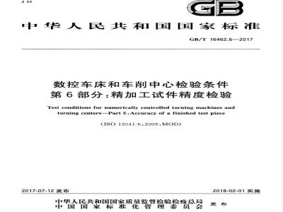 GB/T 16462.6-2017 数控车床和车削中心检验条件 第6部分：精加工试件精度检验