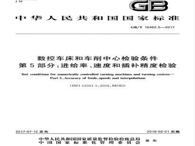 GB/T 16462.5-2017 数控车床和车削中心检验条件 第5部分：进给率、速度和插补精度检验