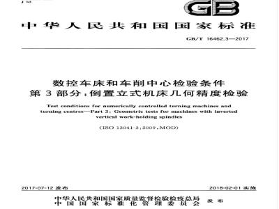 GB/T 16462.3-2017 数控车床和车削中心检验条件 第3部分：倒置立式机床几何精度检验