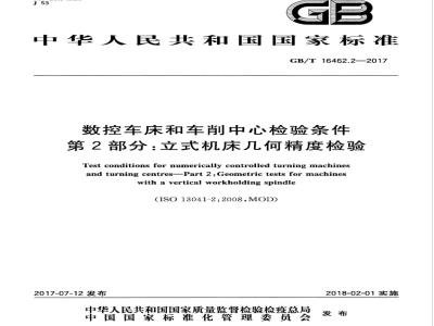 GB/T 16462.2-2017 数控车床和车削中心检验条件 第2部分：立式机床几何精度检验