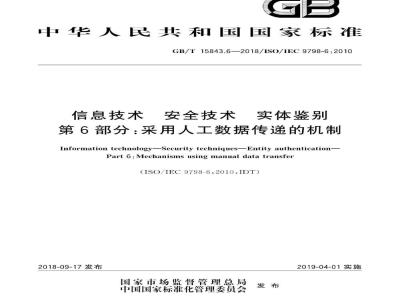 GB∕T 15843.6-2018 信息技术 安全技术 实体鉴别 第6部分：采用人工数据传递的机制