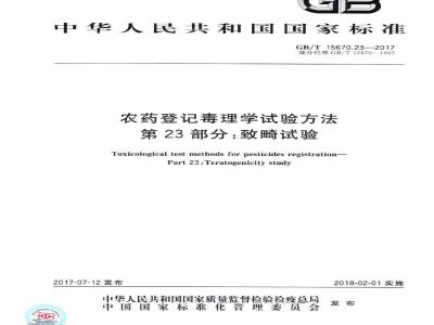 GB∕T 15670.23-2017 农药登记毒理学试验方法 第23部分：致畸试验