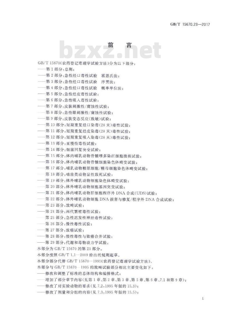 GB∕T 15670.23-2017 农药登记毒理学试验方法 第23部分:致畸试验 GB∕T 15670.23-2017 农药登记毒理学试验方法 第23部分:致畸试验