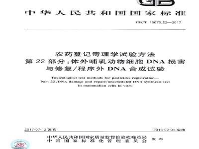 GB∕T 15670.22-2017 农药登记毒理学试验方法 第22部分：体外哺乳动物细胞DNA损害与修复∕程序外DNA合成试验