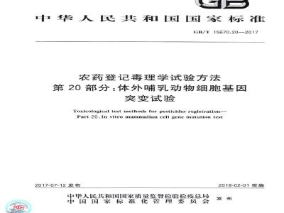 GB∕T 15670.20-2017 农药登记毒理学试验方法 第20部分：体外哺乳动物细胞基因突变试验