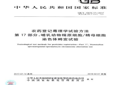GB∕T 15670.17-2017 农药登记毒理学试验方法 第17部分：哺乳动物精原细胞 精母细胞染色体畸变试验
